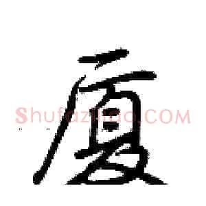 厦