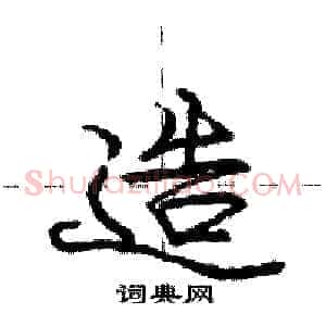 造