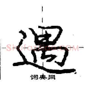 遇