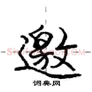邀