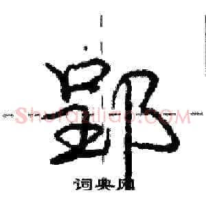 郢