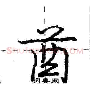 酋