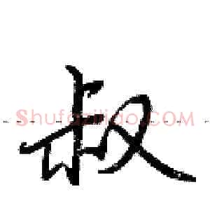 叔