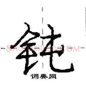 钝