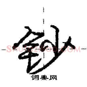 钞