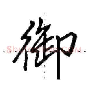 御