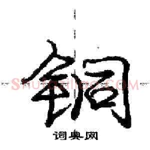 铜