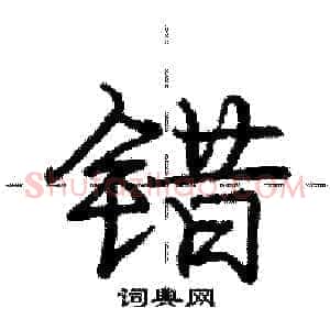 错