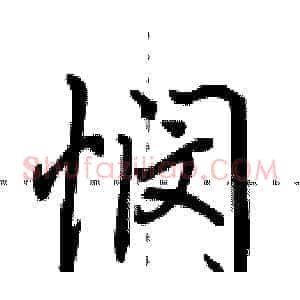 悯