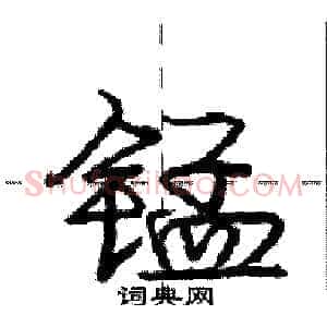 锰