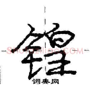 锽
