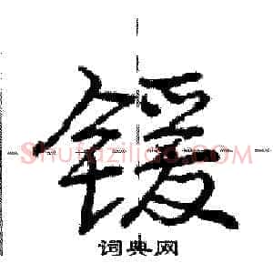 锾