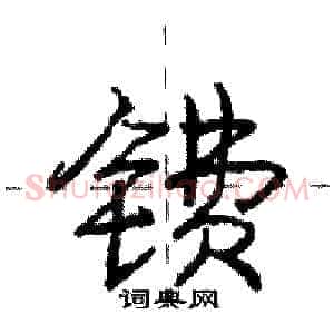 镄