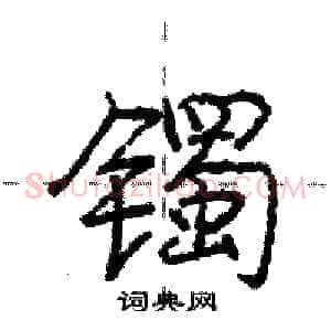 镯