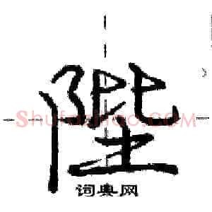 陛