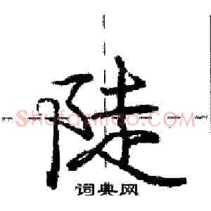 陡