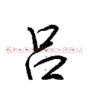 吕