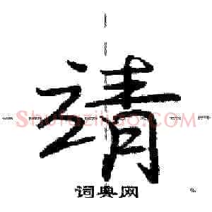靖