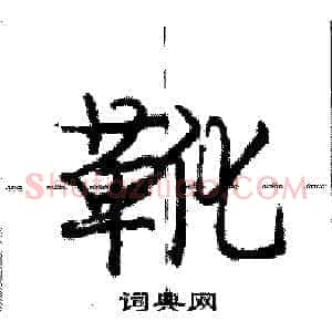 靴
