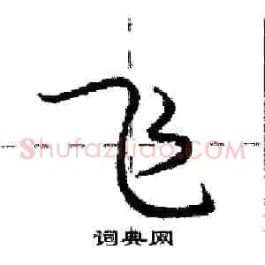 飞