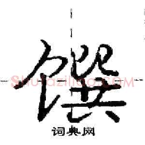 馔