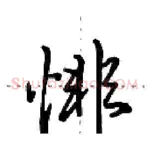 悱