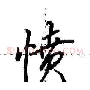 愤