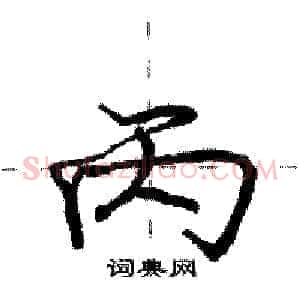 丙