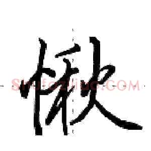 愀
