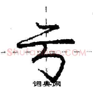 亏