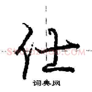 仕