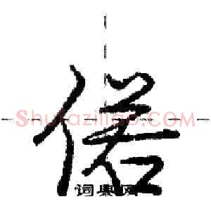 偌