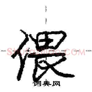 偎