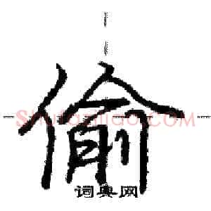 偷