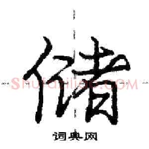 储