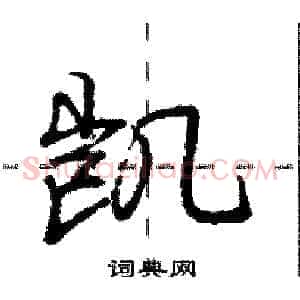 凯
