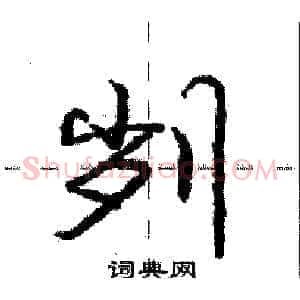 刿