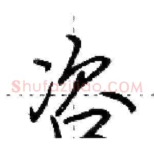 咨