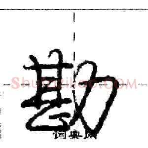 勘