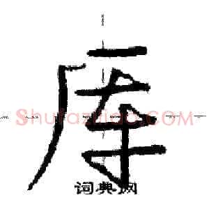 厍