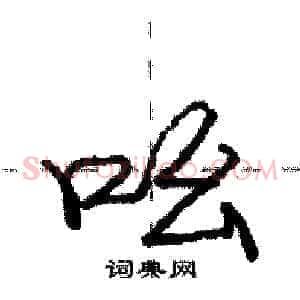 吆