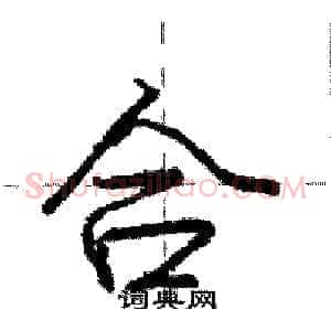 合