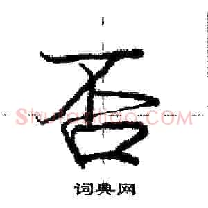 否