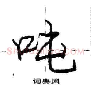 吨