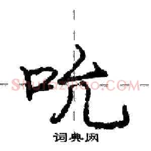 吮