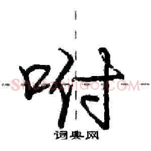 咐