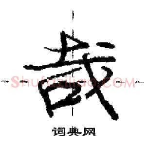 哉