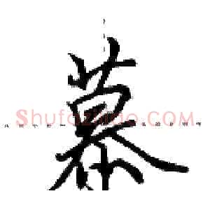 慕