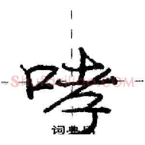 哮