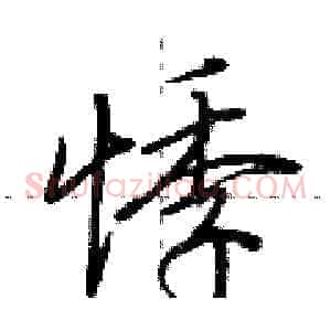 悸